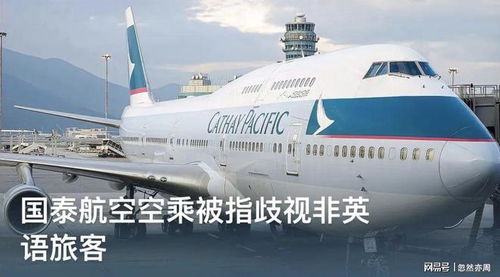國泰航空服務(wù)事件 是歧視、偏見，還是航空運(yùn)營支持服務(wù)的缺失？
