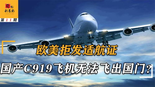 國產C919無歐美適航證，運營之路與航空格局變革