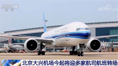 航空公司轉(zhuǎn)場(chǎng)大興機(jī)場(chǎng) 運(yùn)營(yíng)支持服務(wù)的挑戰(zhàn)與機(jī)遇